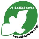社会福祉法人　豊島区社会福祉事業団 company logo