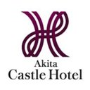株式会社　秋田キャッスルホテル company logo