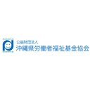 公益財団法人 沖縄県労働者福祉基金協会 グッジョブセンターおきなわ company logo