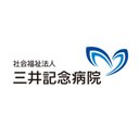 社会福祉法人 三井記念病院 company logo