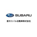 栃木スバル自動車株式会社 company logo