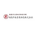 福島中央青果卸売株式会社 company logo