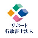 サポート行政書士法人 company logo
