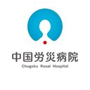 中国労災病院 company logo