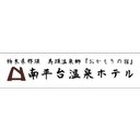 南平台温泉ホテル company logo