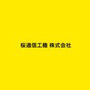 桜通信工機株式会社 company logo