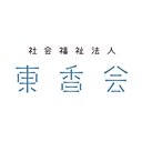 社会福祉法人東香会 company logo