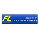 日本フレートライナー株式会社 company logo