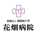 医療法人　福岡桜十字　花畑病院 company logo