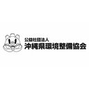 公益社団法人沖縄県環境整備協会 company logo