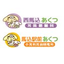 西馬込あくつ耳鼻咽喉科 company logo