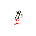 鮨一品　かわじ company logo