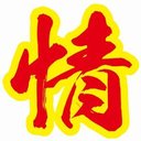 情熱食堂 東村山店 company logo