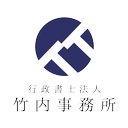 行政書士法人　竹内事務所 company logo