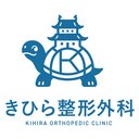 きひら整形外科 company logo