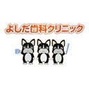 よしだ歯科クリニック company logo