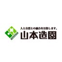 有限会社山本造園 company logo