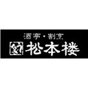 酒亭・割烹　松本楼 company logo