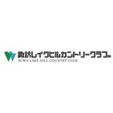 諏訪レイクヒルカントリークラブ company logo