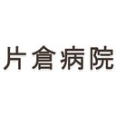 医療法人社団輔仁会 片倉病院 company logo