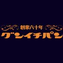 グンイチパン株式会社 company logo