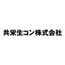 共栄生コン株式会社 company logo