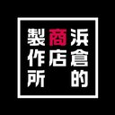 株式会社 浜倉的商店製作所 company logo