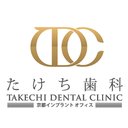 医療法人社団翔志会 たけち歯科クリニック company logo