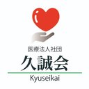 医療法人社団　久誠会 company logo