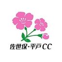 株式会社　佐世保・平戸カントリークラブ company logo
