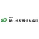 医療法人　新札幌整形外科病院 company logo