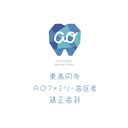 東高円寺AOファミリー歯医者・矯正歯科 company logo