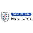 相模原中央病院 company logo