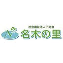 社会福祉法人下総会　特別養護老人ホーム名木の里 company logo