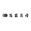 株式会社強羅花壇 company logo