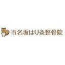 市名坂はり灸整骨院 company logo