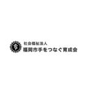 社会福祉法人福岡市手をつなぐ育成会 company logo