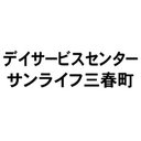 デイサービスセンター サンライフ三春町 company logo