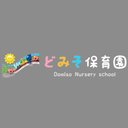 どみそ保育園 company logo