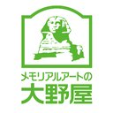 株式会社メモリアルアートの大野屋 company logo