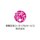 那覇空港コーディアルサービス株式会社 company logo