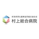 村上総合病院 company logo