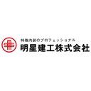 明星建工株式会社 company logo