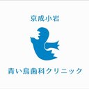 京成小岩青い鳥歯科クリニック company logo