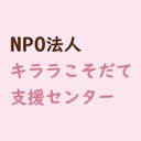 特定非営利活動法人 キララこそだて支援センター company logo