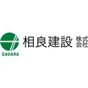 相良建設 株式会社 company logo