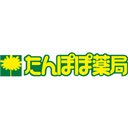 たんぽぽ薬局　株式会社 company logo