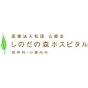 しのだの森ホスピタル company logo