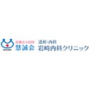 岩崎内科クリニック company logo