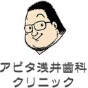 アピタ浅井歯科クリニック company logo